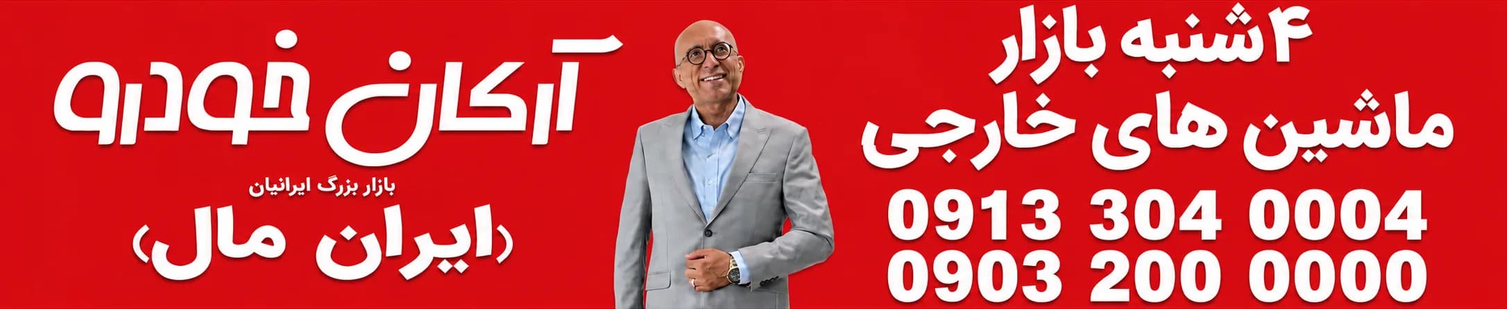 آرکان خودرو، چهارشنبه‌بازار ماشین‌های خارجی در ایران‌مال